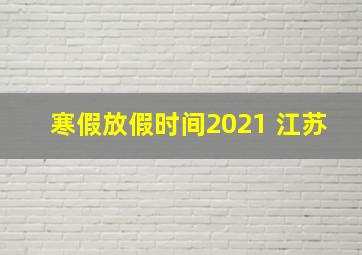 寒假放假时间2021 江苏